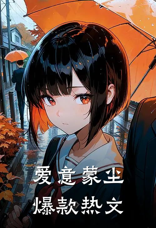 爱意蒙尘爆款热文