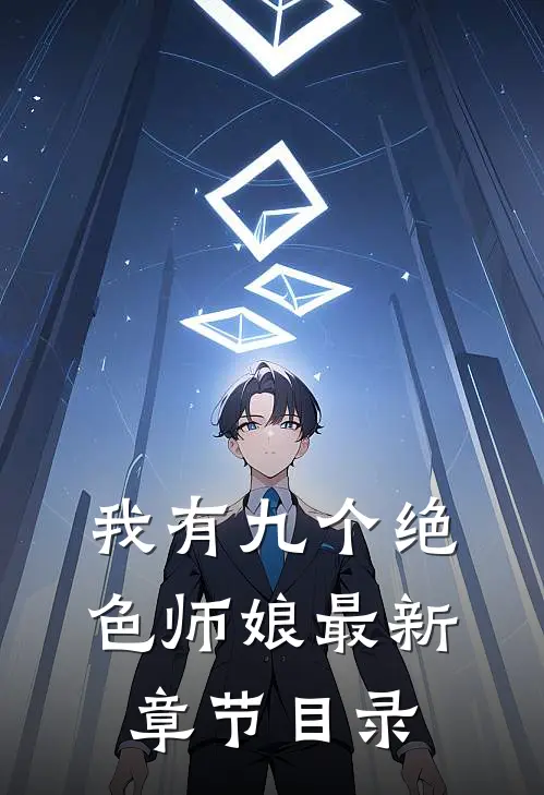 我有九个绝色师娘最新章节目录