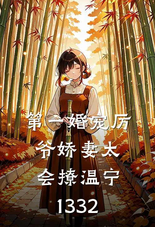 第一婚宠厉爷娇妻太会撩温宁1332