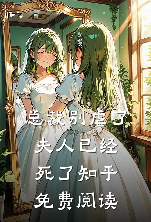 总裁别虐了夫人已经死了知乎免费阅读
