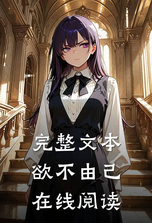 完整文本欲不由己在线阅读