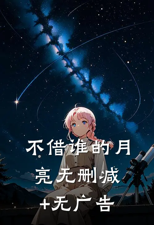 不借谁的月亮无删减+无广告
