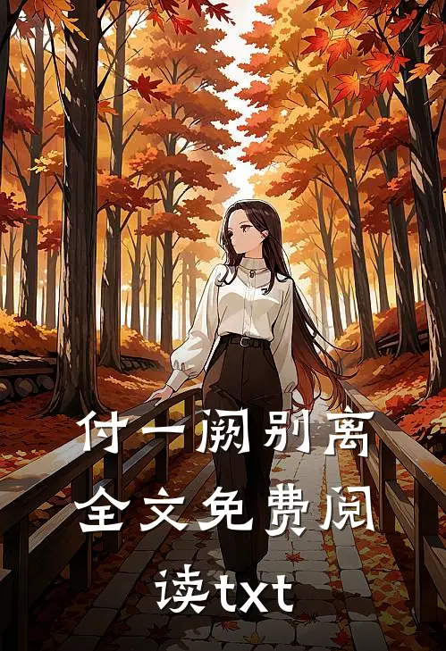 付一阙别离全文免费阅读txt