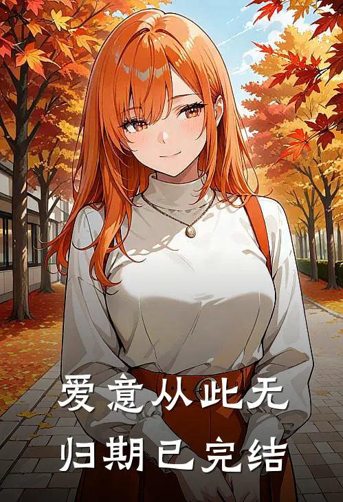 爱意从此无归期已完结