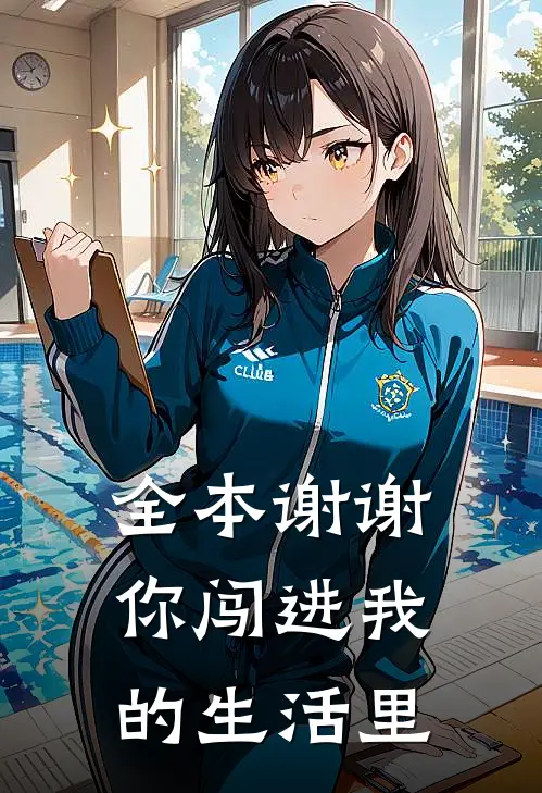 全本谢谢你闯进我的生活里