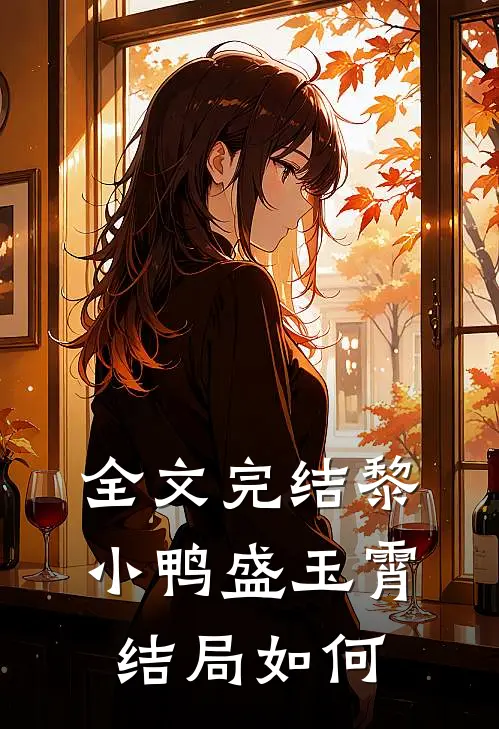 全文完结黎小鸭盛玉霄结局如何