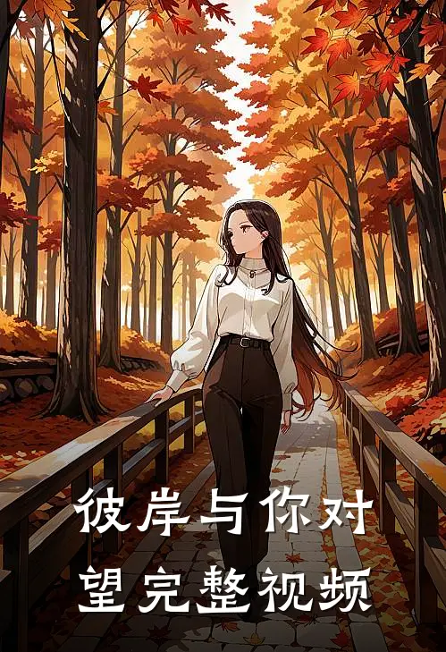 彼岸与你对望完整视频