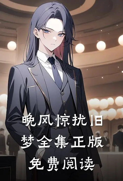 晚风惊扰旧梦全集正版免费阅读