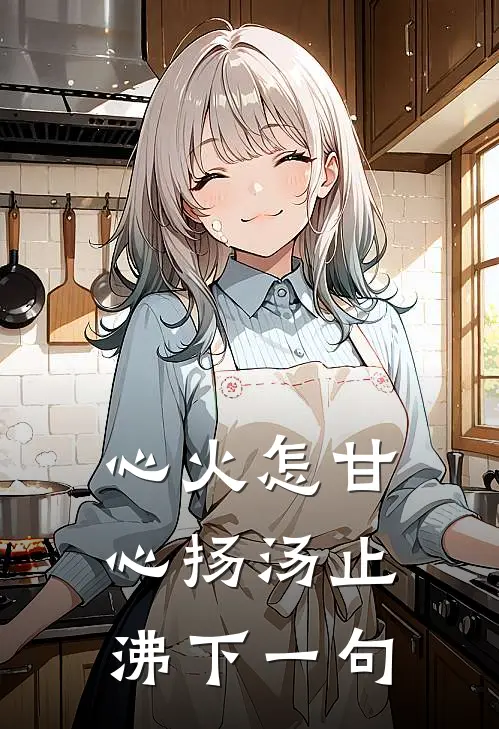 心火怎甘心扬汤止沸下一句