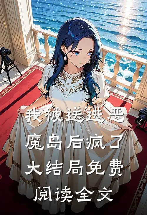 我被送进恶魔岛后疯了大结局免费阅读全文