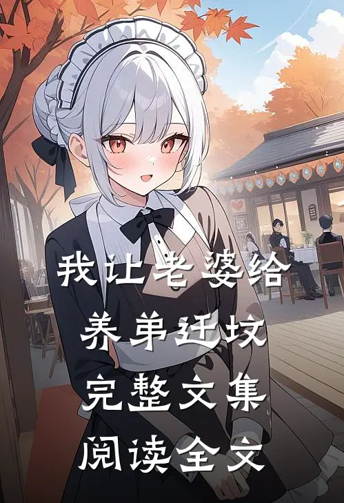 我让老婆给养弟迁坟完整文集阅读全文