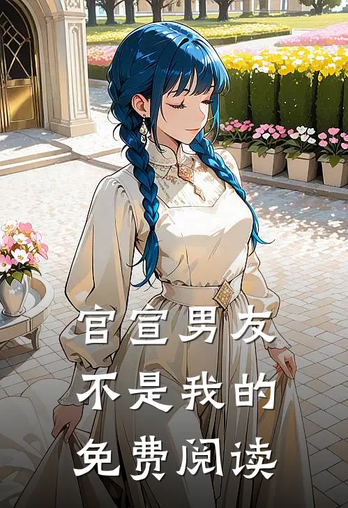 官宣男友不是我的免费阅读