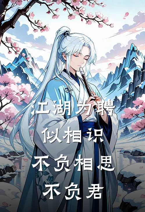 江湖为聘似相识,不负相思不负君