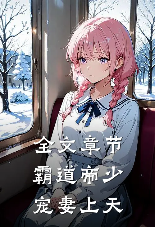 全文章节霸道帝少宠妻上天