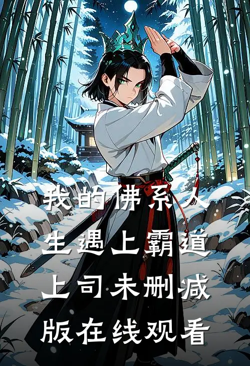 我的佛系人生遇上霸道上司未删减版在线观看