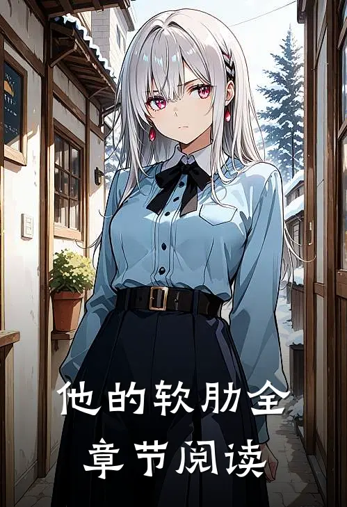 他的软肋全章节阅读