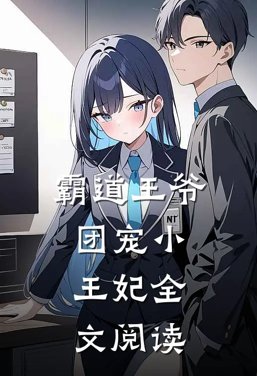 霸道王爷团宠小王妃全文阅读
