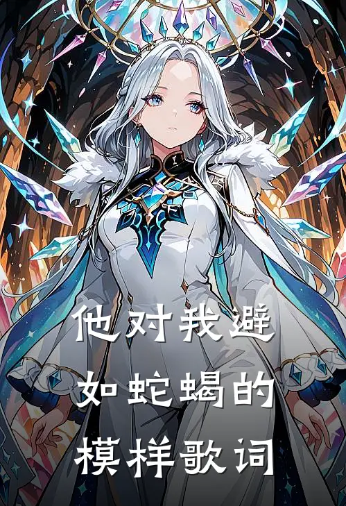 他对我避如蛇蝎的模样歌词
