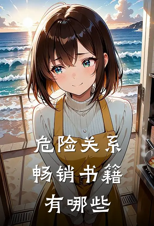 危险关系畅销书籍有哪些