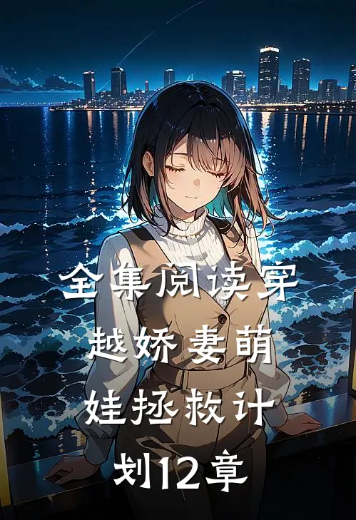 全集阅读穿越娇妻萌娃拯救计划 12章