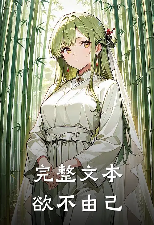 完整文本欲不由己