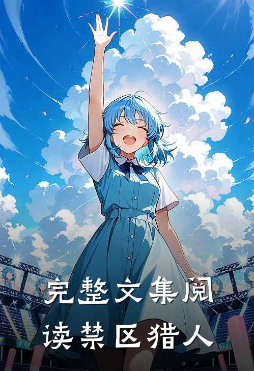 完整文集阅读禁区猎人