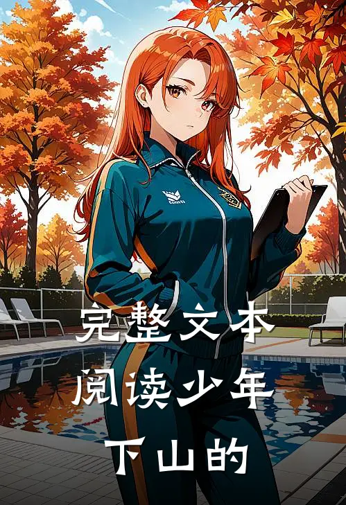 完整文本阅读少年下山的