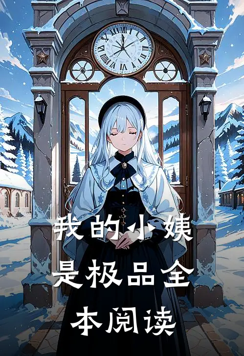 我的小姨是极品全本阅读