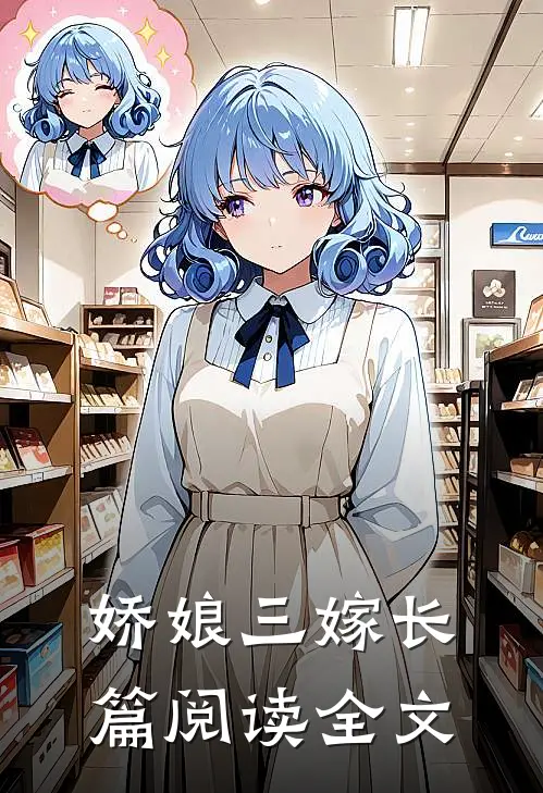 娇娘三嫁长篇阅读全文