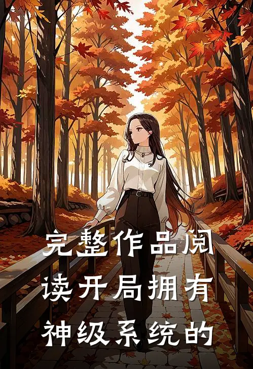 完整作品阅读开局拥有神级系统的