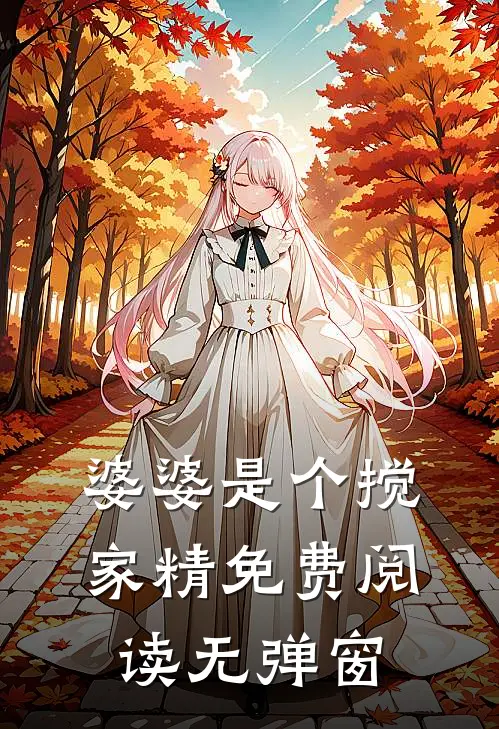 婆婆是个搅家精免费阅读无弹窗