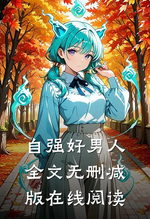 自强好男人全文无删减版在线阅读