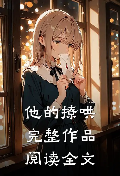 他的撩哄完整作品阅读全文