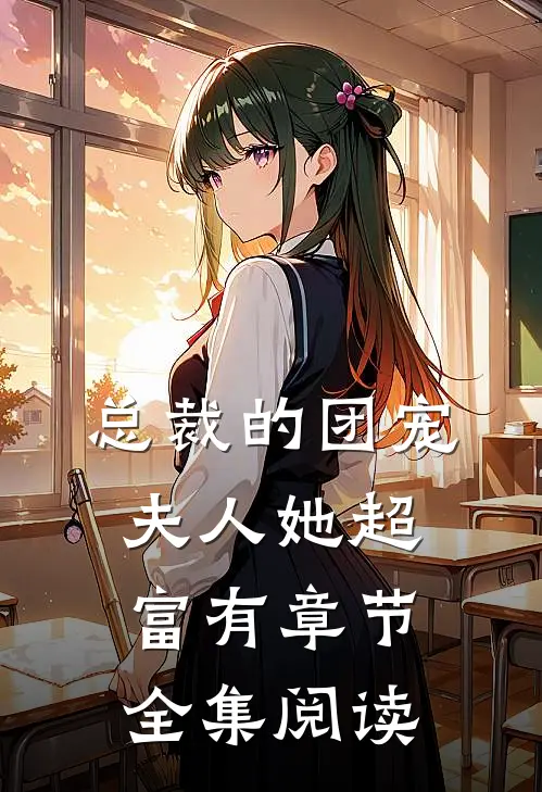 总裁的团宠夫人她超富有章节全集阅读