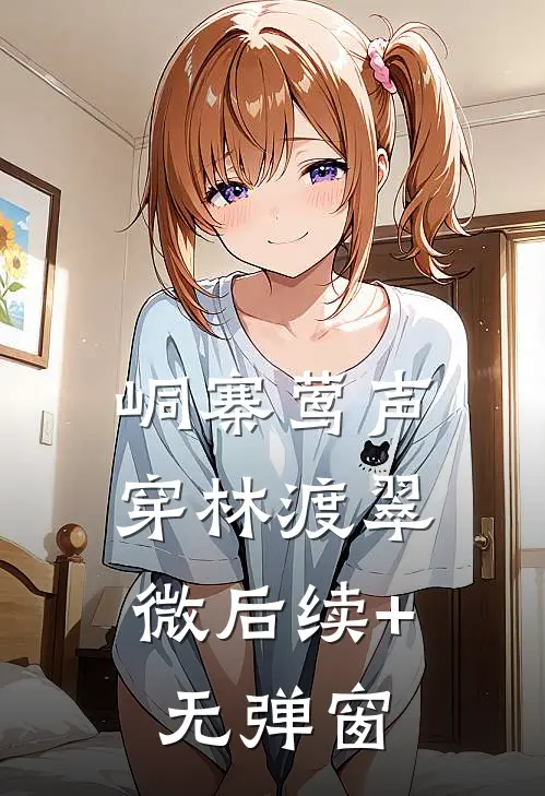 峒寨莺声，穿林渡翠微后续+无弹窗