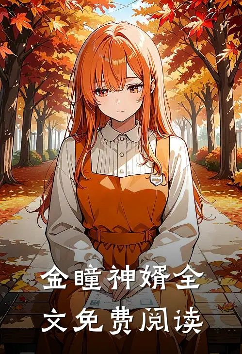 金瞳神婿全文免费阅读