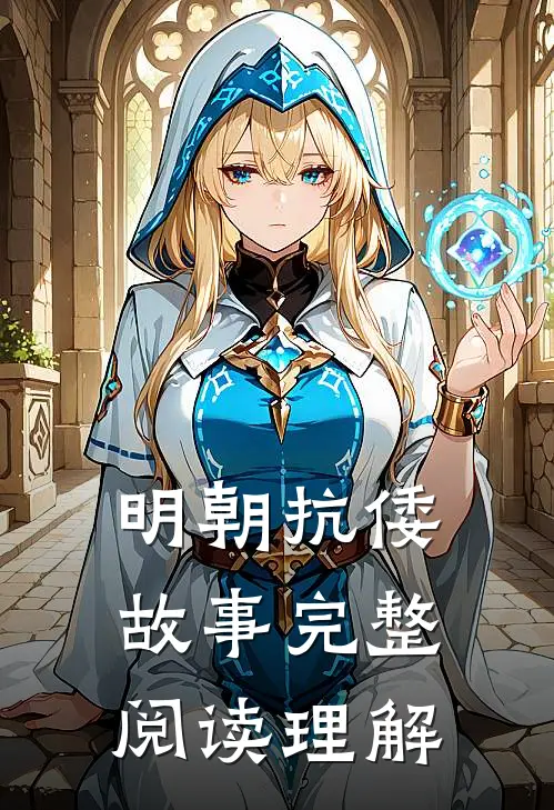 明朝抗倭故事完整阅读理解
