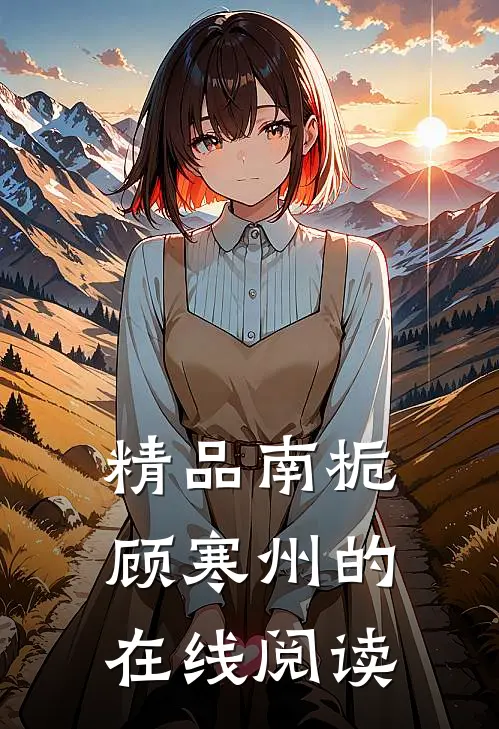 精品南栀顾寒州的在线阅读