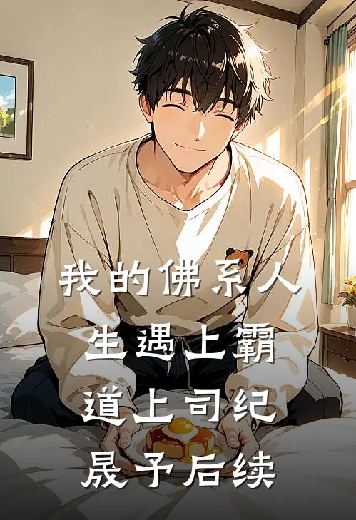 我的佛系人生遇上霸道上司纪晟予后续