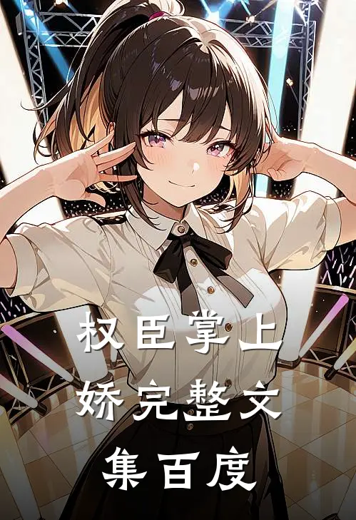 权臣掌上娇完整文集百度