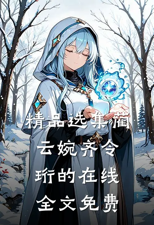 精品选集蔺云婉齐令珩的在线全文免费