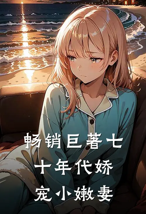 畅销巨著七十年代娇宠小嫩妻