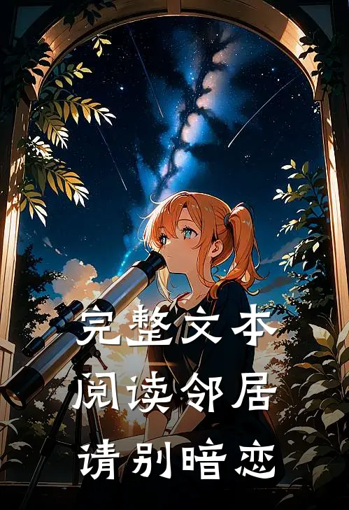 完整文本阅读邻居请别暗恋