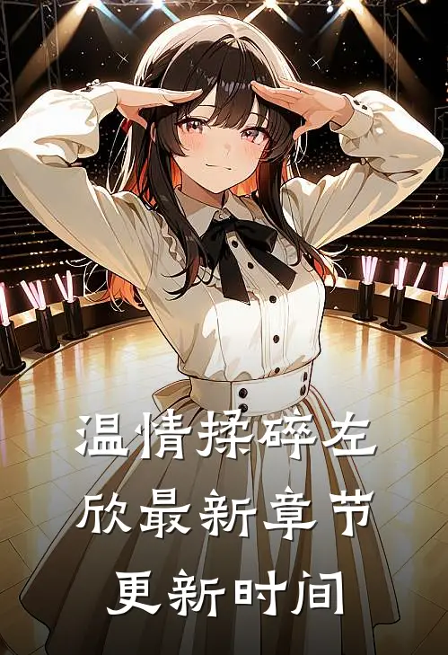温情揉碎左欣最新章节更新时间