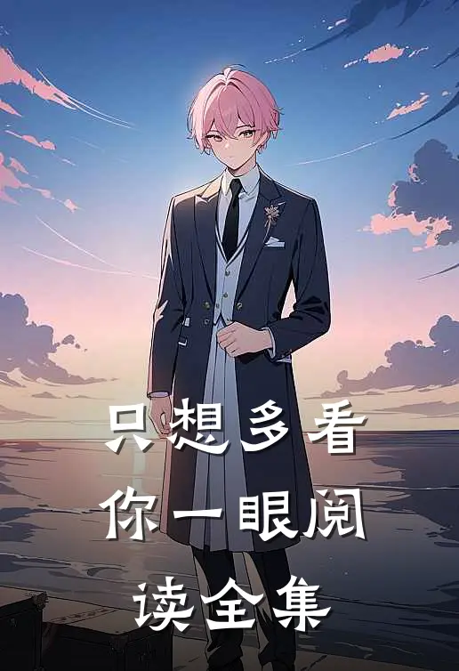 只想多看你一眼阅读全集
