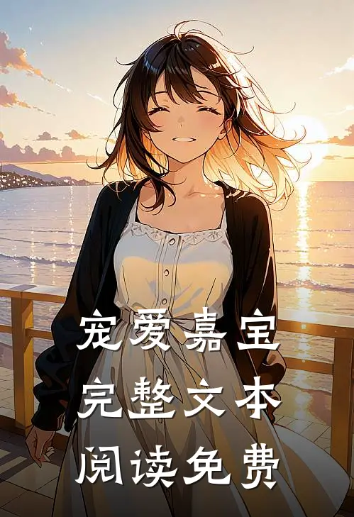 宠爱嘉宝完整文本阅读免费