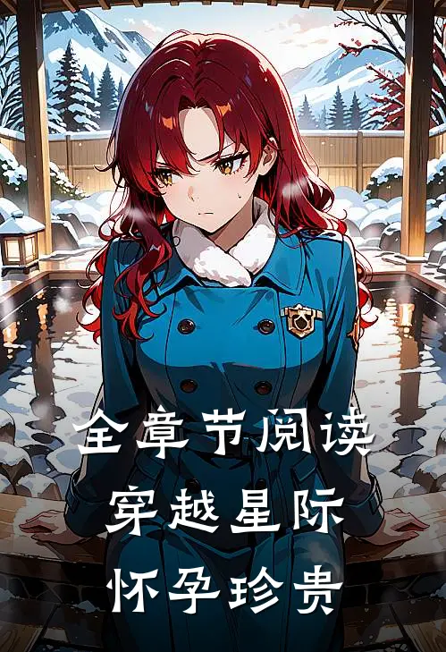 全章节阅读穿越星际怀孕珍贵