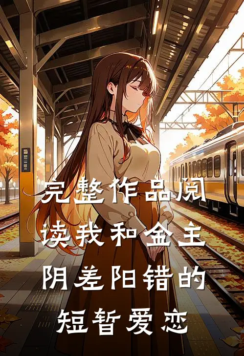 完整作品阅读我和金主阴差阳错的短暂爱恋
