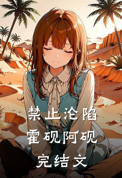 禁止沦陷霍砚阿砚完结文