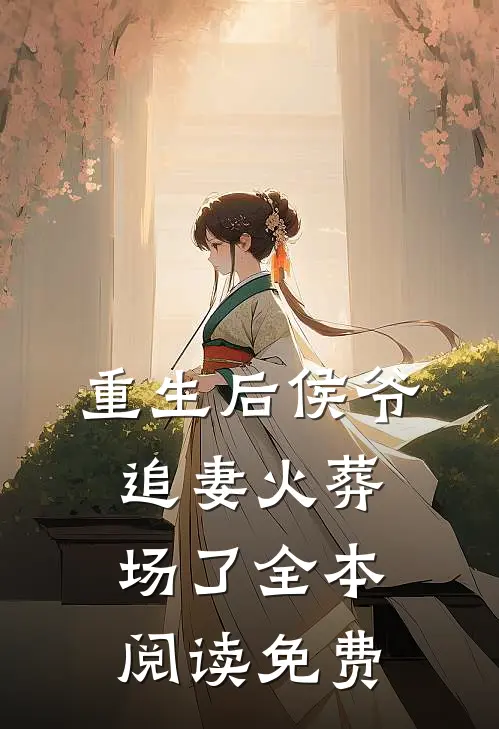 重生后侯爷追妻火葬场了全本阅读免费